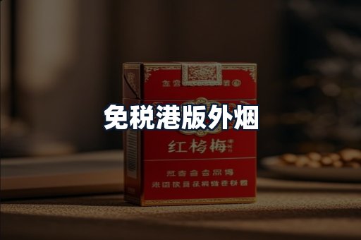 免税港版外烟